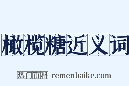 橄榄糖近义词是什么意思的图片